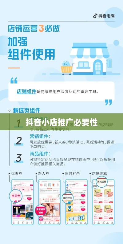 抖音小店需要推广吗？探讨抖音小店的推广策略与必要性