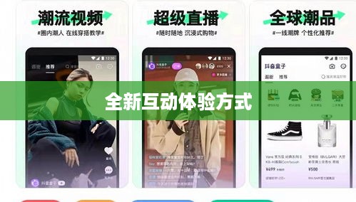 抖音与抖音盒子的关联，一种全新的互动体验方式