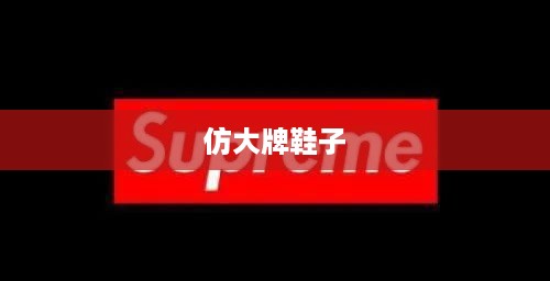 抖音平台可以发仿大牌鞋子吗？解析与探讨