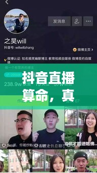 抖音直播算命，真实预测还是娱乐消遣？可以不算吗？