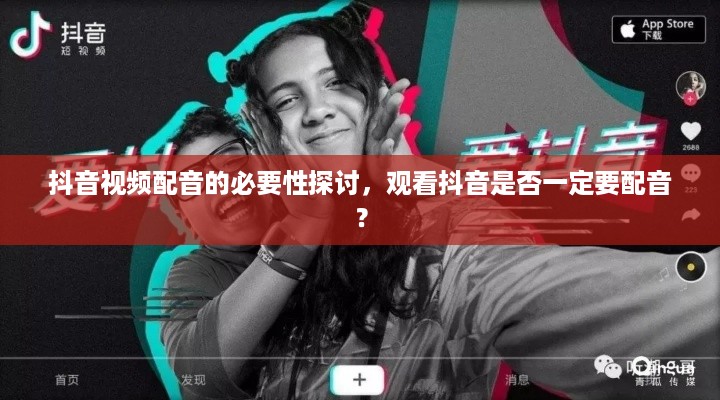 抖音视频配音的必要性探讨，观看抖音是否一定要配音？