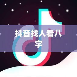 抖音找人看八字危险吗？揭秘八字命理与社交媒体结合的风险