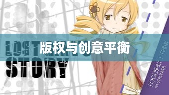 抖音可以使用动漫片段吗？探讨版权与创意的平衡点