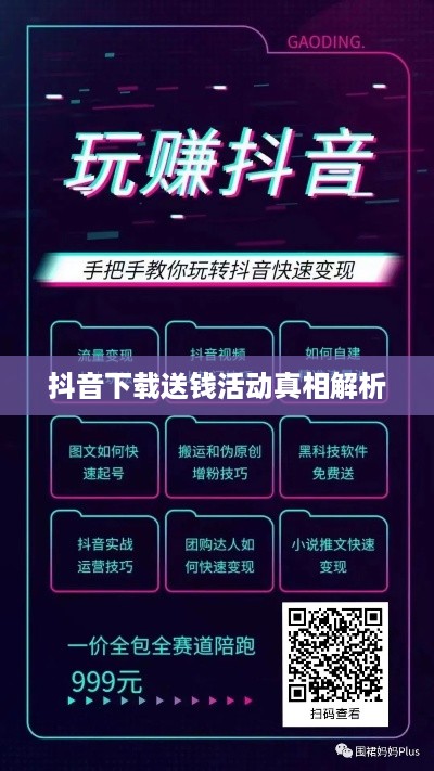 抖音下载送钱活动真相解析