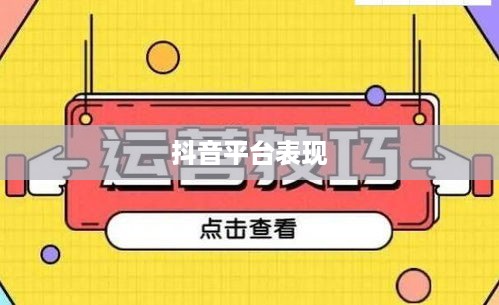 途志传媒在抖音平台上的表现，可靠与否的探讨