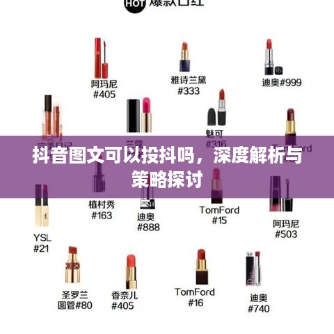 抖音图文可以投抖吗，深度解析与策略探讨
