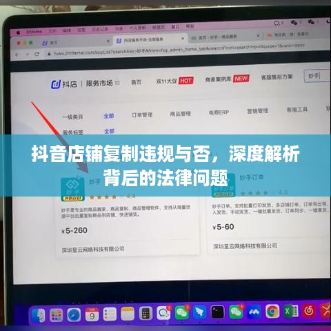 抖音店铺复制违规与否，深度解析背后的法律问题