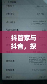 抖管家与抖音，探究背后的关系与差异