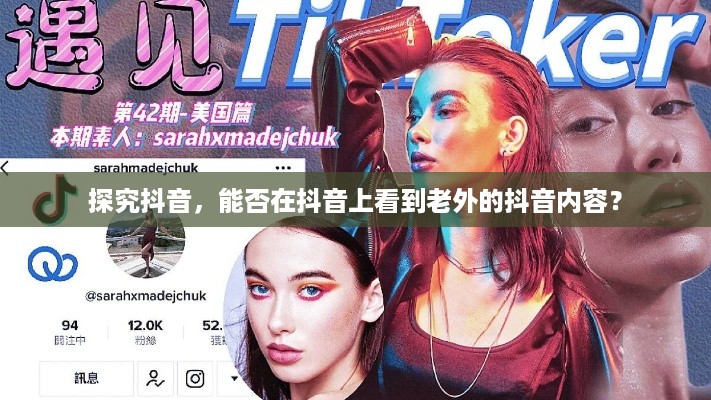 探究抖音，能否在抖音上看到老外的抖音内容？
