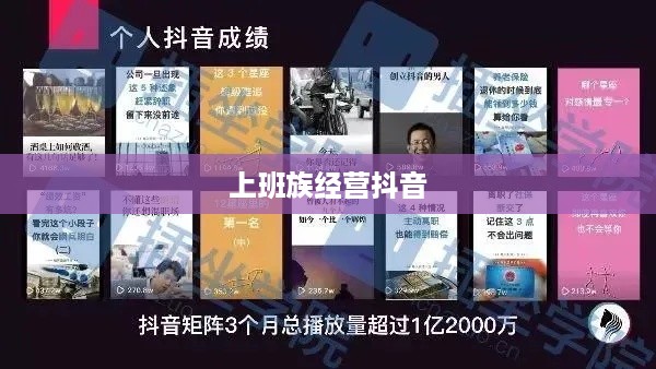 上班族有时间经营抖音吗？探讨碎片化时代的自媒体运营之道