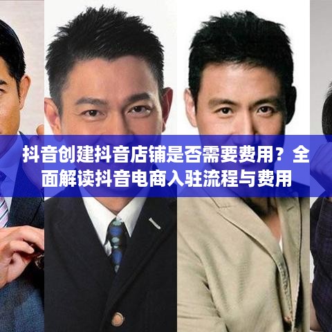 抖音创建抖音店铺是否需要费用？全面解读抖音电商入驻流程与费用