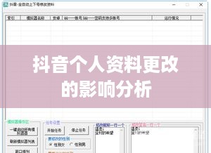 抖音个人资料更改的影响分析