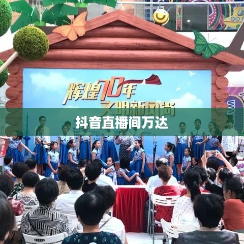 抖音直播间万达，直播新风尚与商业力量的融合