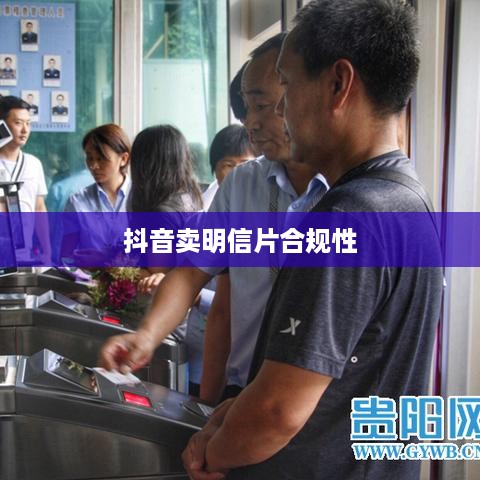 抖音卖明信片是否违规，法律与商业实践的交织