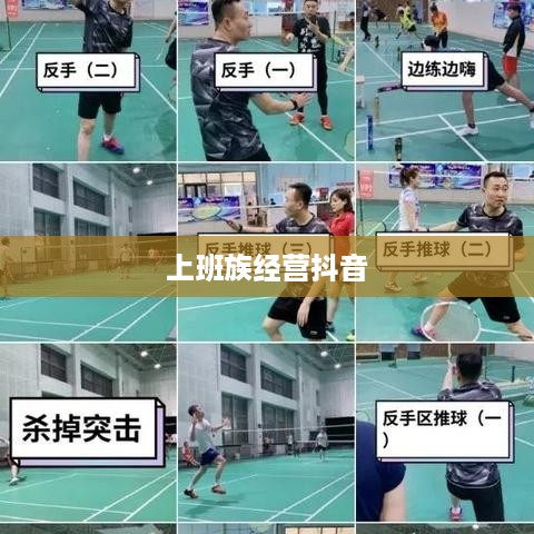 上班族有时间经营抖音吗？探讨碎片化时代的自媒体运营之道