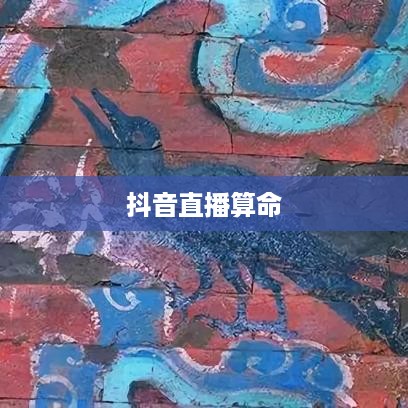抖音直播算命，真实预测还是娱乐游戏？能否选择不相信？