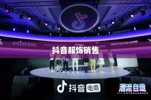 抖音上的服饰销售，过季款还是时尚前沿？