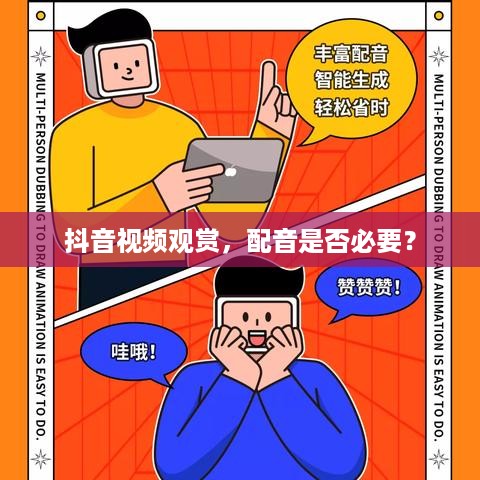 抖音视频观赏，配音是否必要？