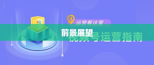 抖音运营还可以做吗现在，深度分析与前景展望