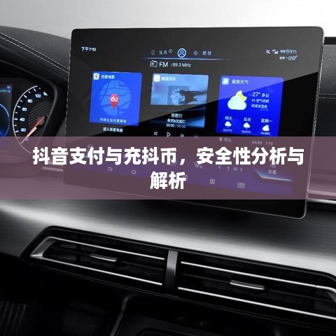 抖音支付与充抖币，安全性分析与解析