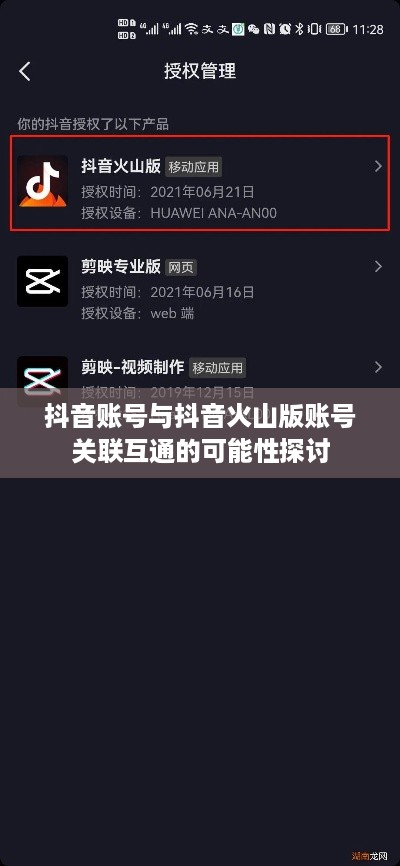 抖音账号与抖音火山版账号关联互通的可能性探讨