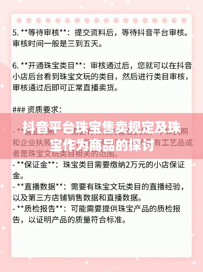 抖音平台珠宝售卖规定及珠宝作为商品的探讨