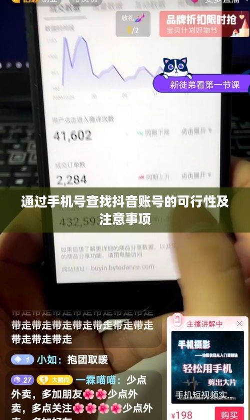 通过手机号查找抖音账号的可行性及注意事项