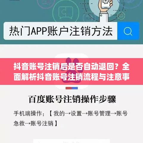 抖音账号注销后是否自动退回？全面解析抖音账号注销流程与注意事项
