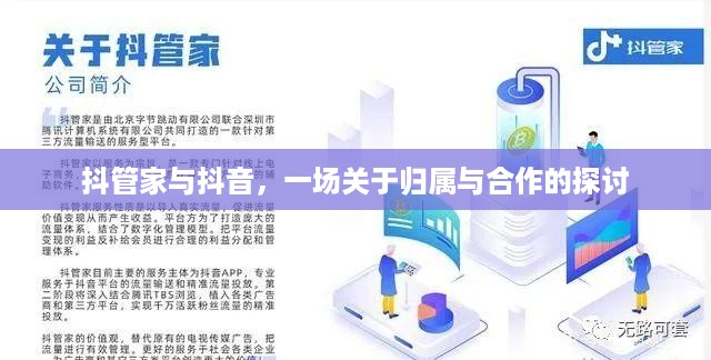 抖管家与抖音，一场关于归属与合作的探讨