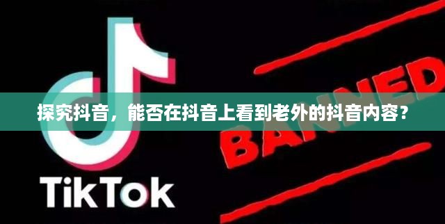 探究抖音，能否在抖音上看到老外的抖音内容？