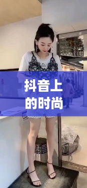抖音上的时尚潮流，衣服是过季款吗？