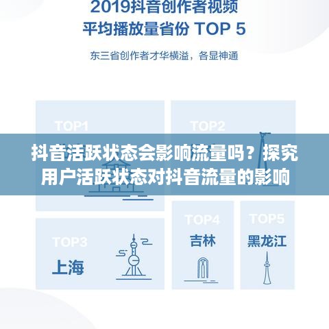 抖音活跃状态会影响流量吗？探究用户活跃状态对抖音流量的影响