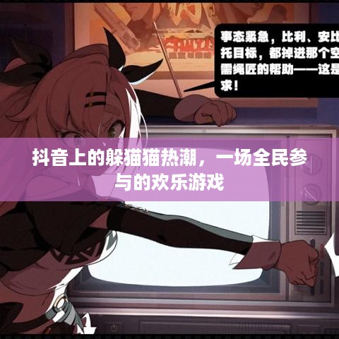 抖音上的躲猫猫热潮，一场全民参与的欢乐游戏