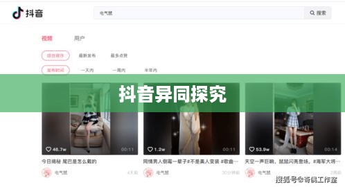 网页抖音与手机抖音，异同之处探究