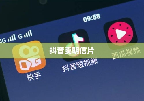 抖音卖明信片违规吗？关于抖音平台明信片销售行为的探讨