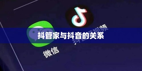 抖管家与抖音，一场关于归属的探讨