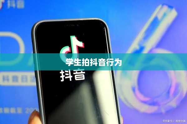 关于带学生拍抖音行为是否违法的探讨