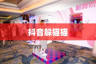 抖音上的躲猫猫热潮，一种全新的互动体验