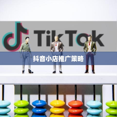 抖音小店推广策略，是否需要做推广及其重要性