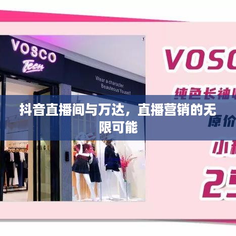 抖音直播间与万达，直播营销的无限可能
