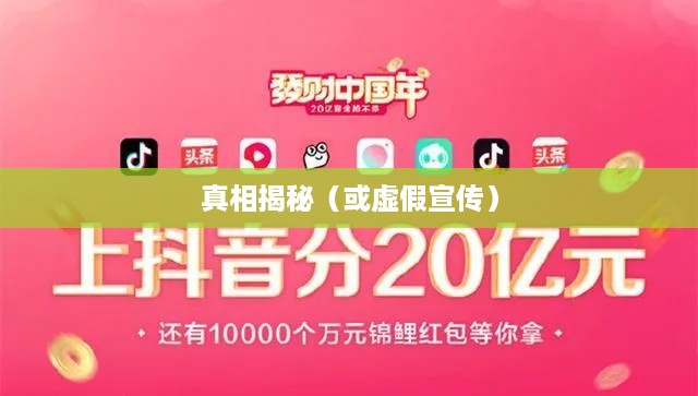抖音下载送钱活动真相揭秘，是真实还是虚假宣传？