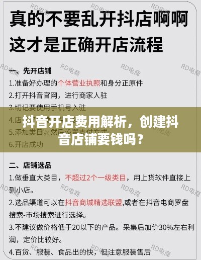 抖音开店费用解析，创建抖音店铺要钱吗？