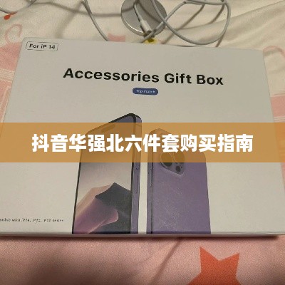抖音华强北六件套购买指南，能否购买及购买建议