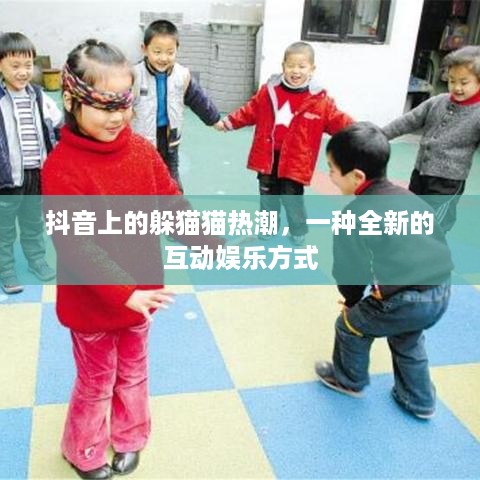 抖音上的躲猫猫热潮，一种全新的互动娱乐方式
