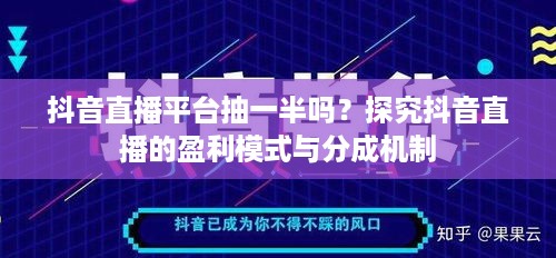 抖音直播平台抽一半吗？探究抖音直播的盈利模式与分成机制