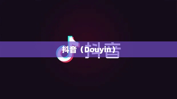 外国人眼中的抖音，点赞热潮的跨国观察