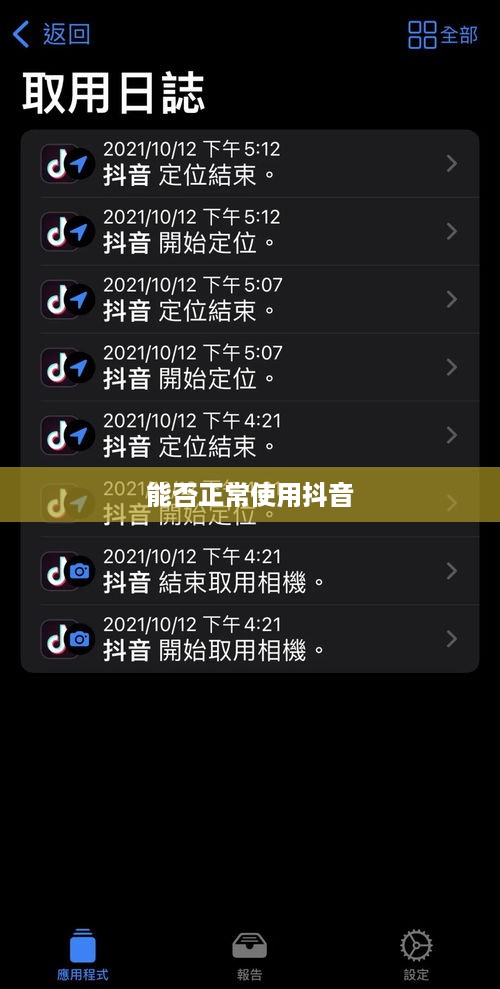 抖音被举报后的使用状况，能否正常使用抖音？
