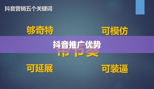 抖音推广的优势与挑战，为何选择抖音作为营销战略的关键平台？