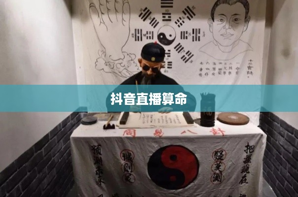 抖音直播算命，真实预测还是娱乐游戏？能否选择不相信？
