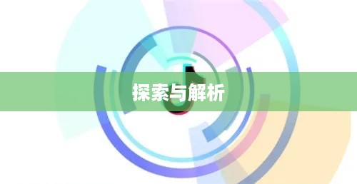 抖音圆形特效的魅力，探索与解析